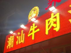 -养牛邓·潮汕牛肉海鲜自助火锅(广州店)