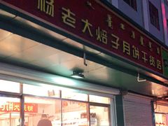 门面-杨老大焙子月饼干货(宽巷子民族美食街店)