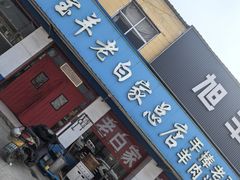 -宝羊老白家包子铺