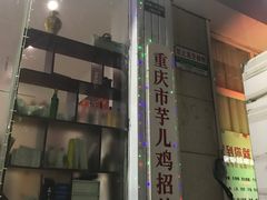 -时二崽肥肠鸡大排档(健康路店)