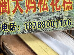 -蔺大妈松花糕
