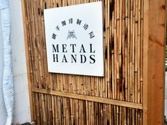 -Metal hands·铁手咖啡