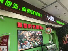 门面-小娘惹厨房Little Nyonya(狮城有约上榜店)