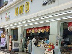 -闻酥园(青羊区人民中路店)