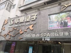 -华夏良子·足道SPA艾灸(三里屯店)