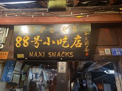 门面-88号小吃店·经典云南菜·地道纳西美食