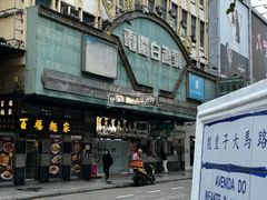 -百福麵家(新馬路店)
