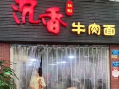 门面-沉香牛肉面