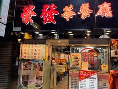 -荣发茶餐厅(龙琛路店)