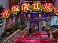 -通海俄式烧烤(下瓦房店)