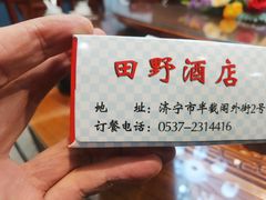 -田野酒店(半截阁街店)