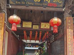 -仁和昌商号