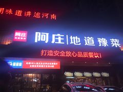 门面-阿庄新豫菜(航海东路店)
