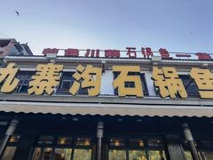 -九寨沟石锅鱼(沣峪口二十年店)