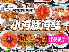 -小海豚·老字号海鲜餐厅(三亚湾店)