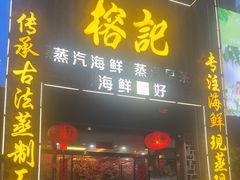 -榕记(番禺总店)