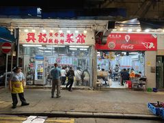 -兴记菜馆