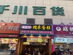 门面-朱記糯米蛋糕(千川百货店)