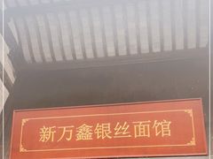 门面-新万鑫银丝面·非遗无锡味(惠山古镇店)