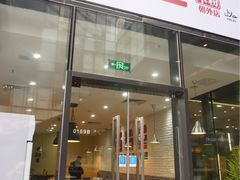 门面-西粉堂新疆米粉(朝外店)