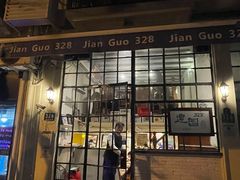 门面-建国328小馆