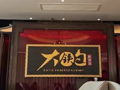 -大铁勺新津菜(迎水道店)