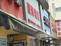 -固海糕团店