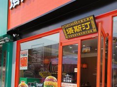-塔斯汀中国汉堡(浦东绿地东海岸店)