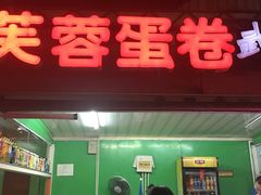 -芙蓉蛋卷(新街店)