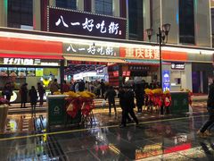 门面-八一好吃街·高品美食广场