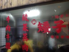 -矮子粉店1985·长沙米粉(湘春路店)