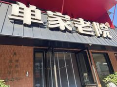 -单家老院·院子里的青岛菜(沙子口店)