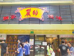门面-丽的面家(多宝路店)