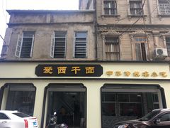 -非遗·爱西干面(小公园总店)