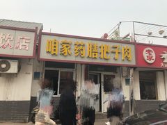 门面-咱家王新国把子肉(县东巷店)