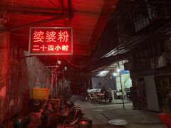 -婆婆粉(江北店)