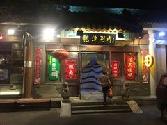 门面-老林烧烤
