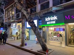 门面-吾饮良品水果茶(江汉一路店)