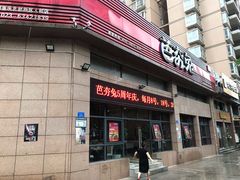 -芭夯兔(人和店)