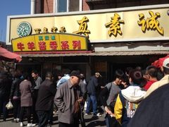 门面-真素诚(玉泉路总店)