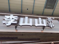 -李山山茶事(景枫店)