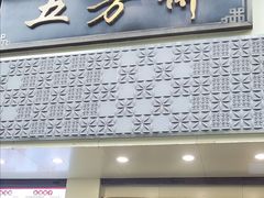 -五芳斋(中山大道总店)