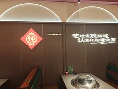 -老关东铁锅炖(上游街店)