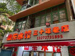 -山东水饺(南坪新街店)