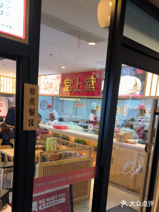 堂上堂(益民街店)图片