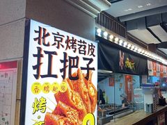 -乐彡炸串·烤苕皮(西单华威约饭街店)