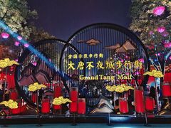 -大唐不夜城