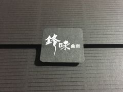 -锋味曲奇