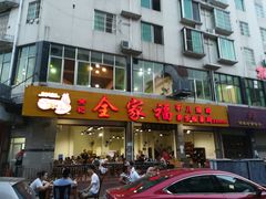 门面-佘记全家福芋儿鸡(向阳街总店)