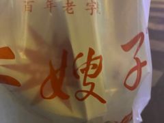 -清真·二嫂子煎饼果子(鼓楼旗舰形象店)